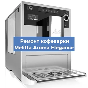 Замена прокладок на кофемашине Melitta Aroma Elegance в Ижевске